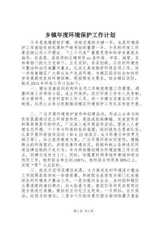 乡镇年度环境保护工作计划
