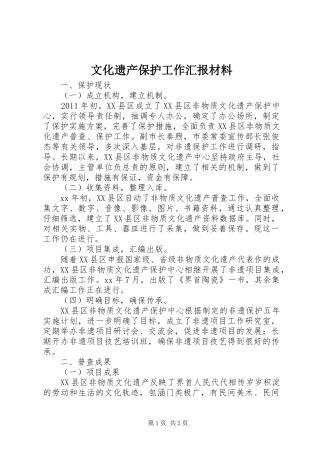 文化遗产保护工作汇报材料 