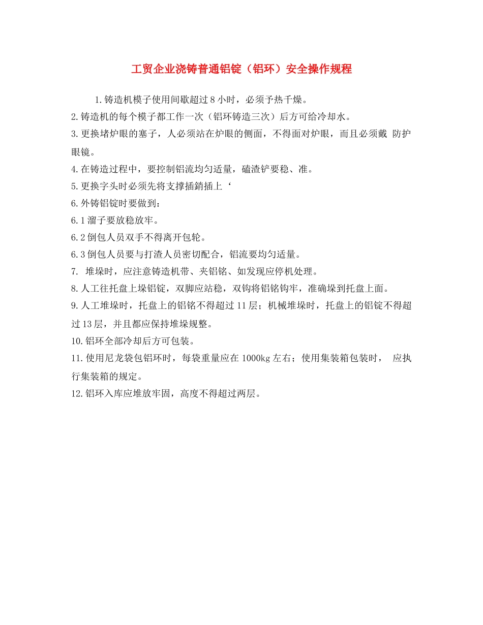 《安全操作规程》之工贸企业浇铸普通铝锭（铝环）安全操作规程 _第1页