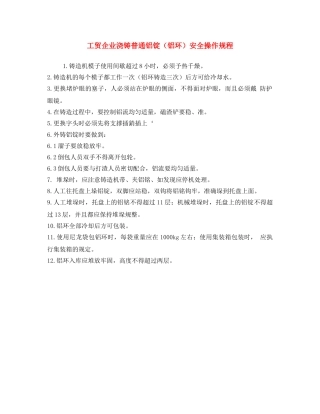 《安全操作规程》之工贸企业浇铸普通铝锭（铝环）安全操作规程 