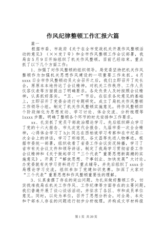 作风纪律整顿工作汇报六篇 