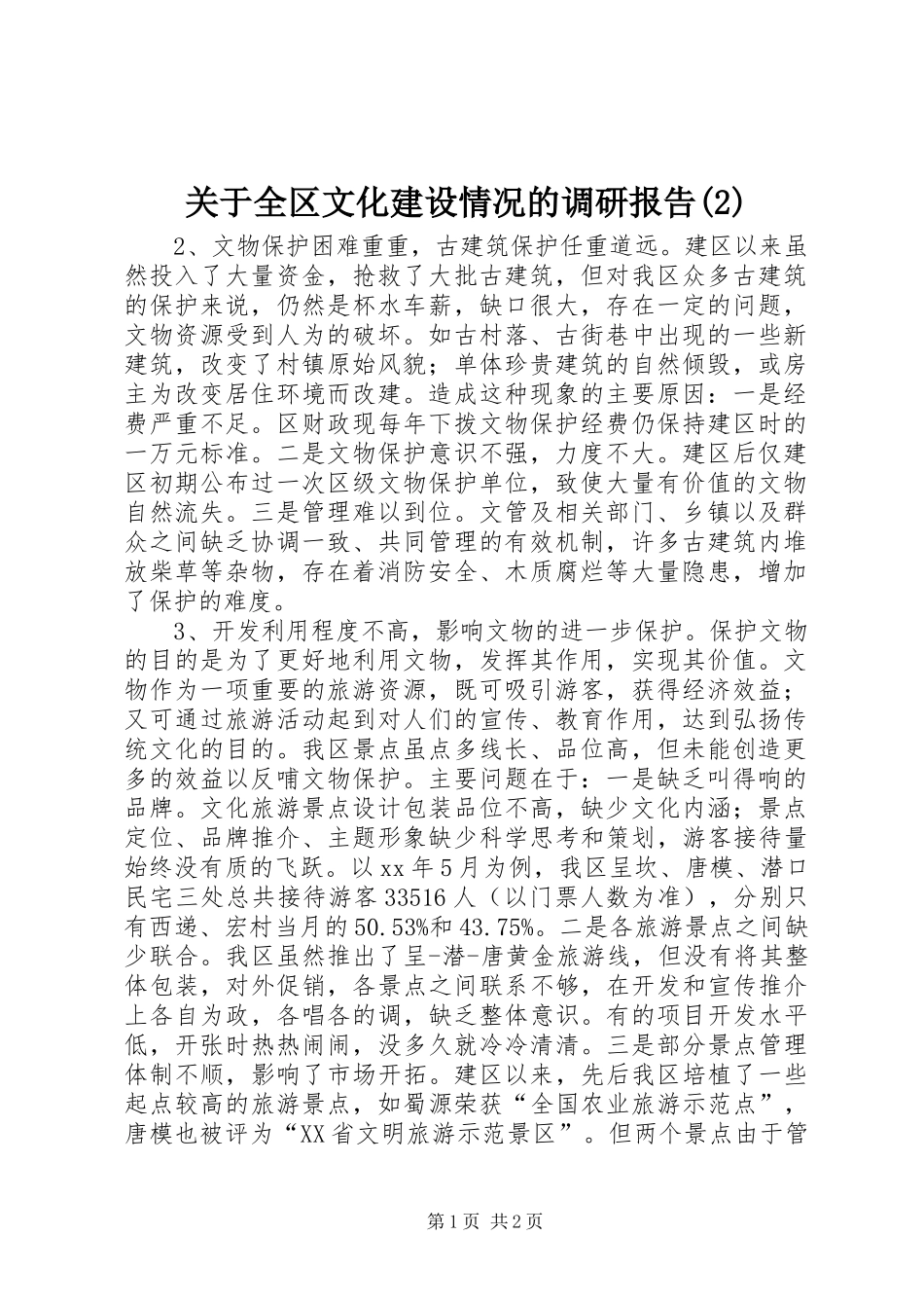关于全区文化建设情况的调研报告_第1页