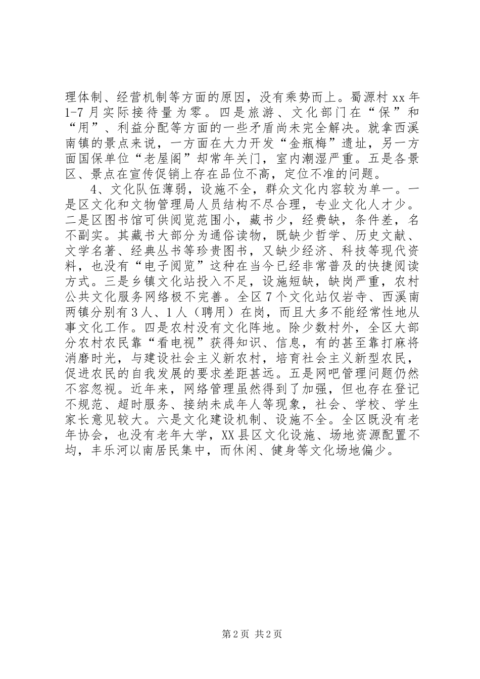 关于全区文化建设情况的调研报告_第2页