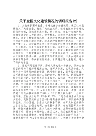 关于全区文化建设情况的调研报告