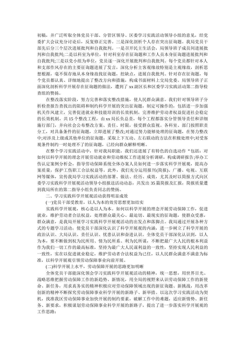 社会保障局关于开展深入学习实践科学发展观活动的总结精选 _第2页