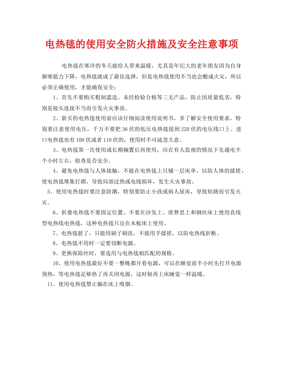 《安全管理》之电热毯的使用安全防火措施及安全注意事项 _第1页