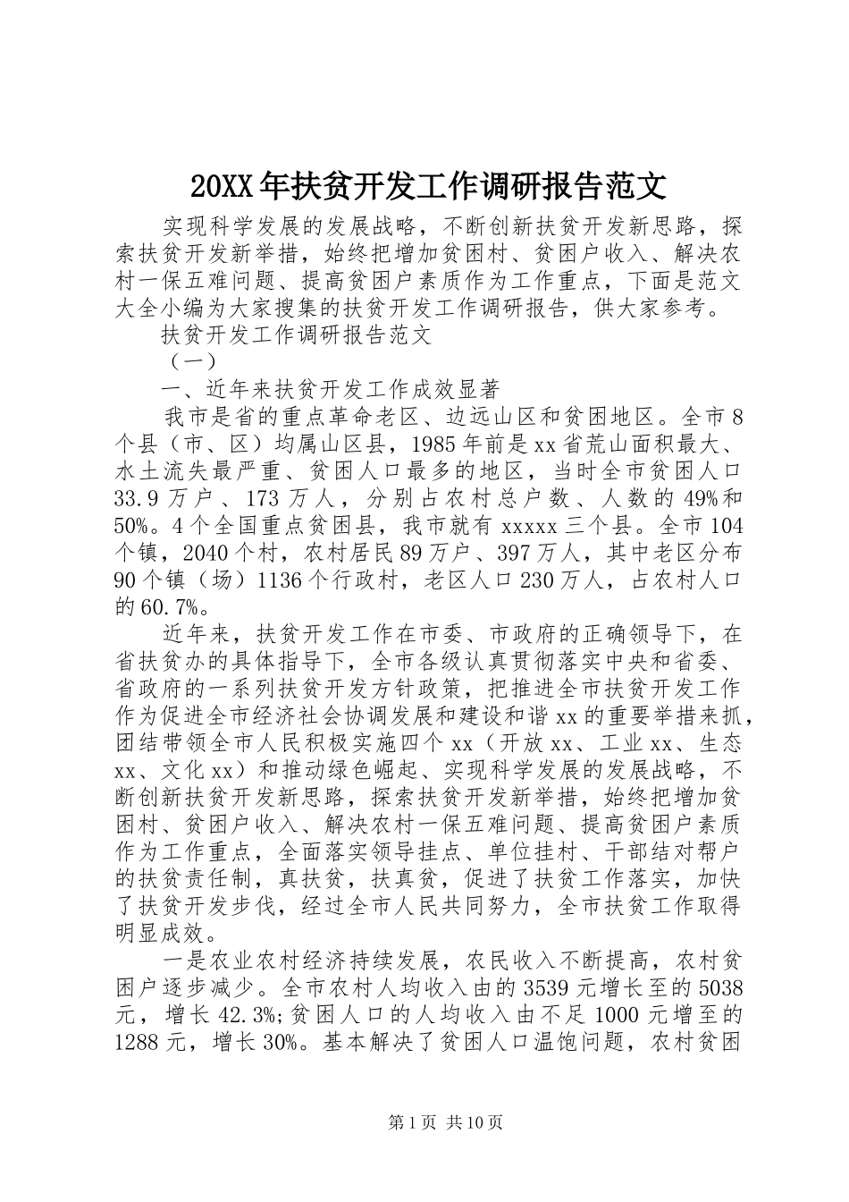 20XX年扶贫开发工作调研报告范文_第1页