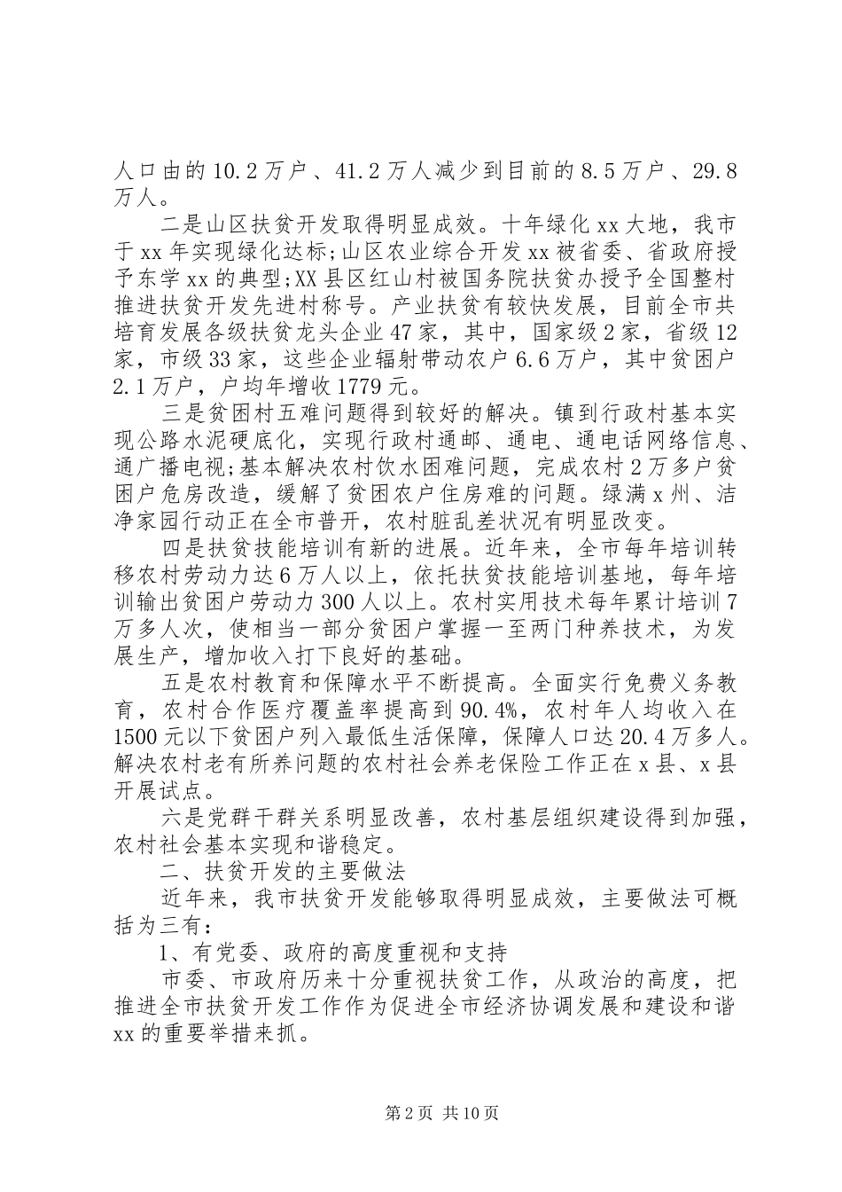 20XX年扶贫开发工作调研报告范文_第2页