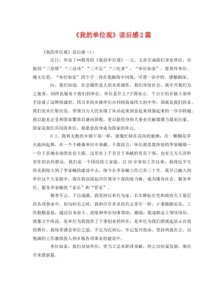 《我的单位观》读后感2篇 