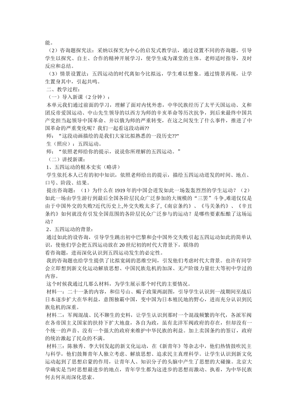 《五四运动说课稿》说课稿 _第2页