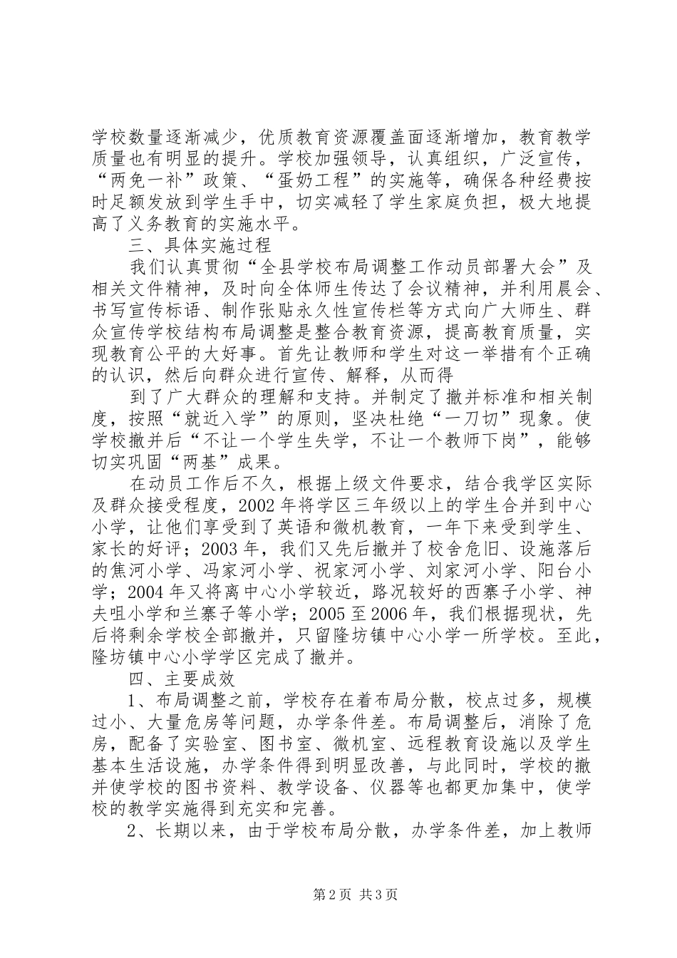 学校布局调整汇报材料 _第2页