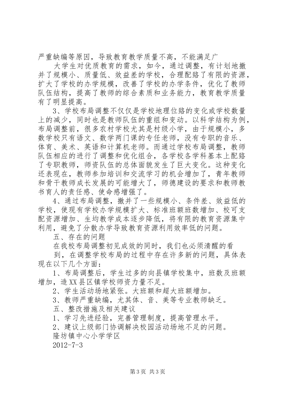 学校布局调整汇报材料 _第3页