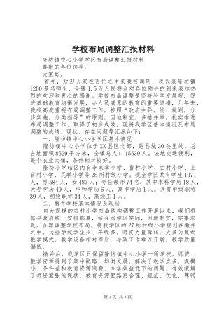 学校布局调整汇报材料 