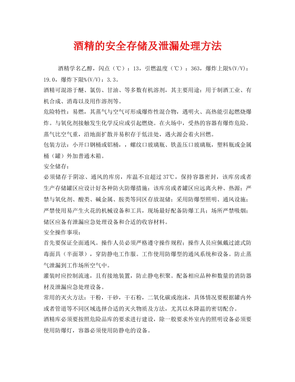 《安全管理》之酒精的安全存储及泄漏处理方法 _第1页