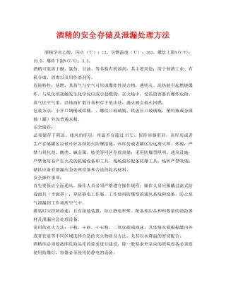 《安全管理》之酒精的安全存储及泄漏处理方法 