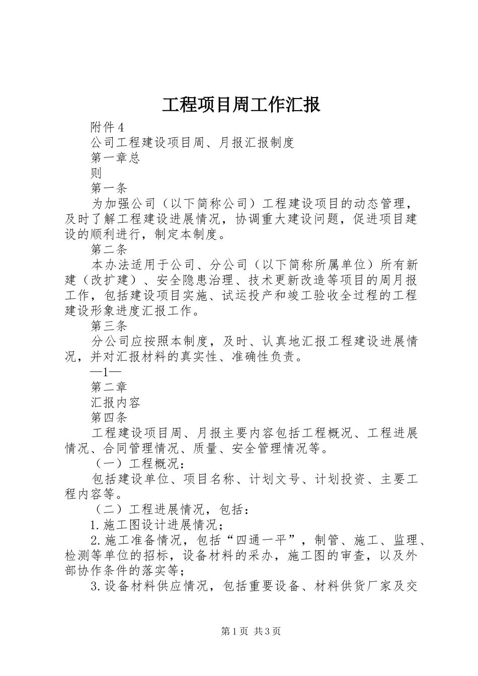 工程项目周工作汇报 _第1页