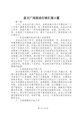 县文广局依法行政汇报2篇
