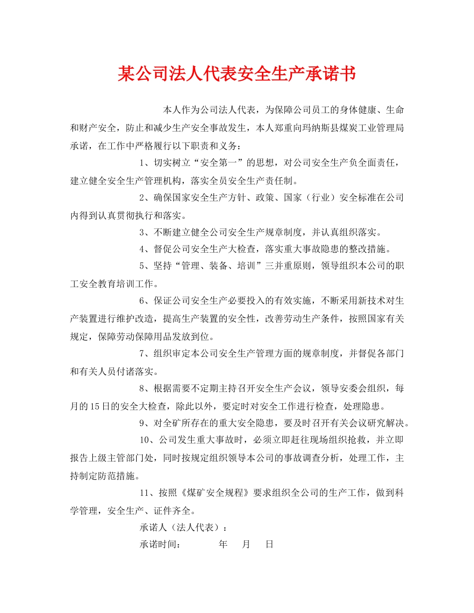 《安全管理文档》之某公司法人代表安全生产承诺书 _第1页