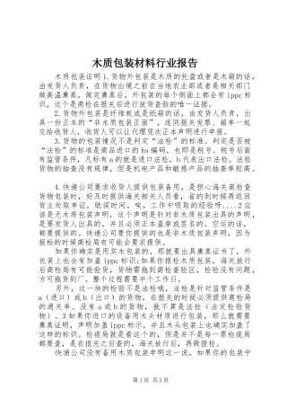 木质包装材料行业报告 