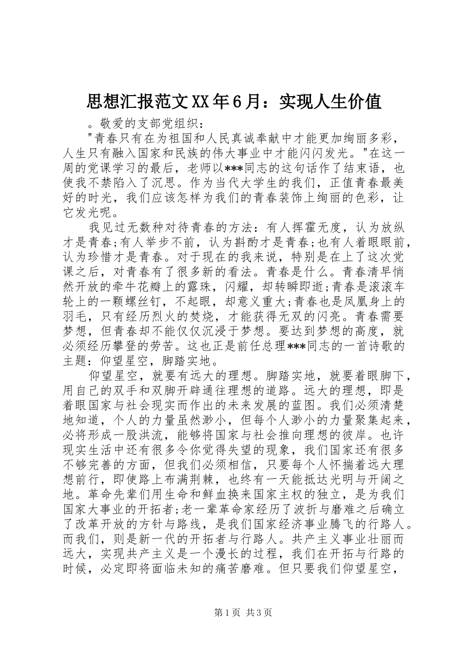 思想汇报范文XX年6月：实现人生价值 _第1页