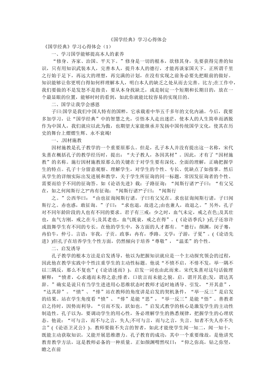 《国学经典》学习心得体会 _第1页