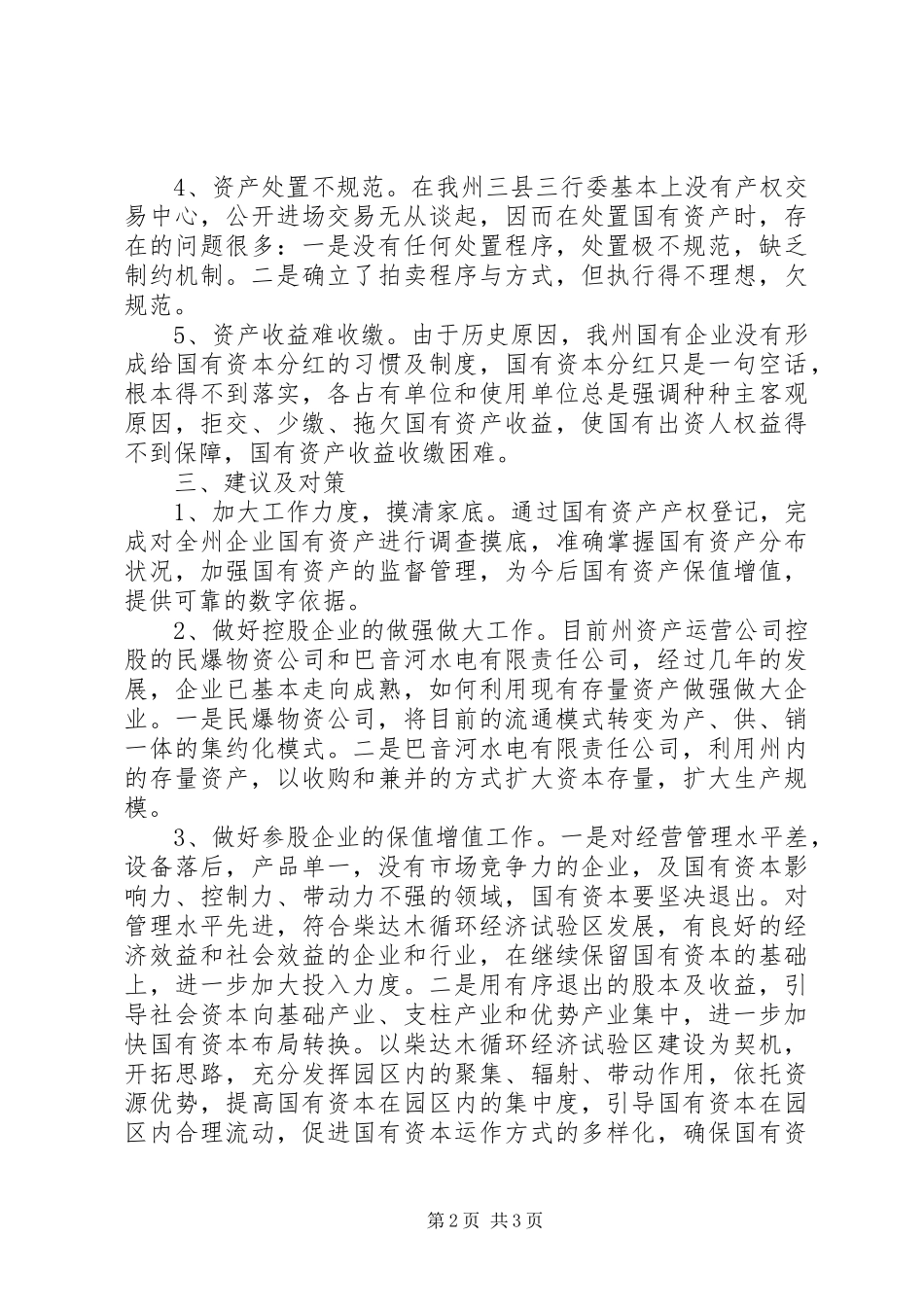 国有资产保值增值的调研报告 _第2页