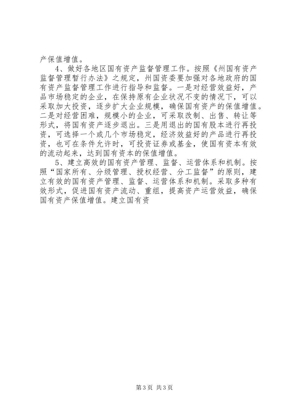 国有资产保值增值的调研报告 _第3页