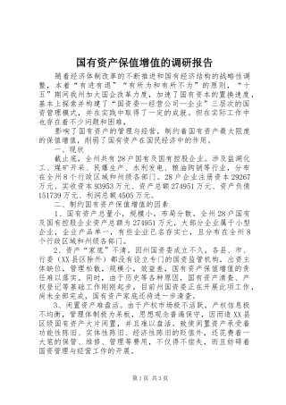 国有资产保值增值的调研报告 