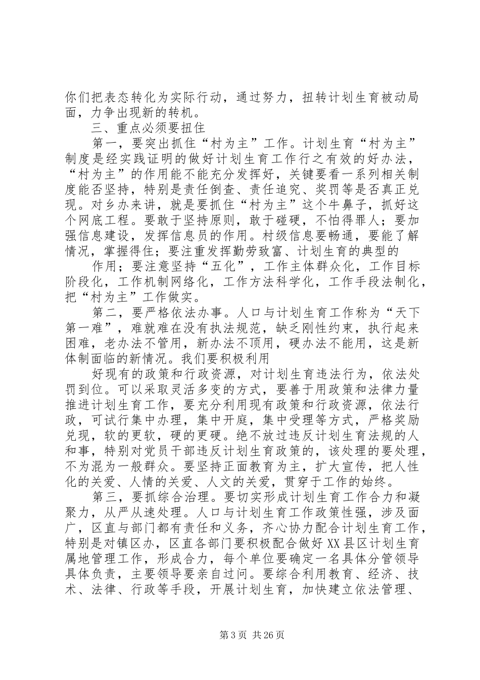 在全区人口和计划生育形势分析会上的讲话_第3页