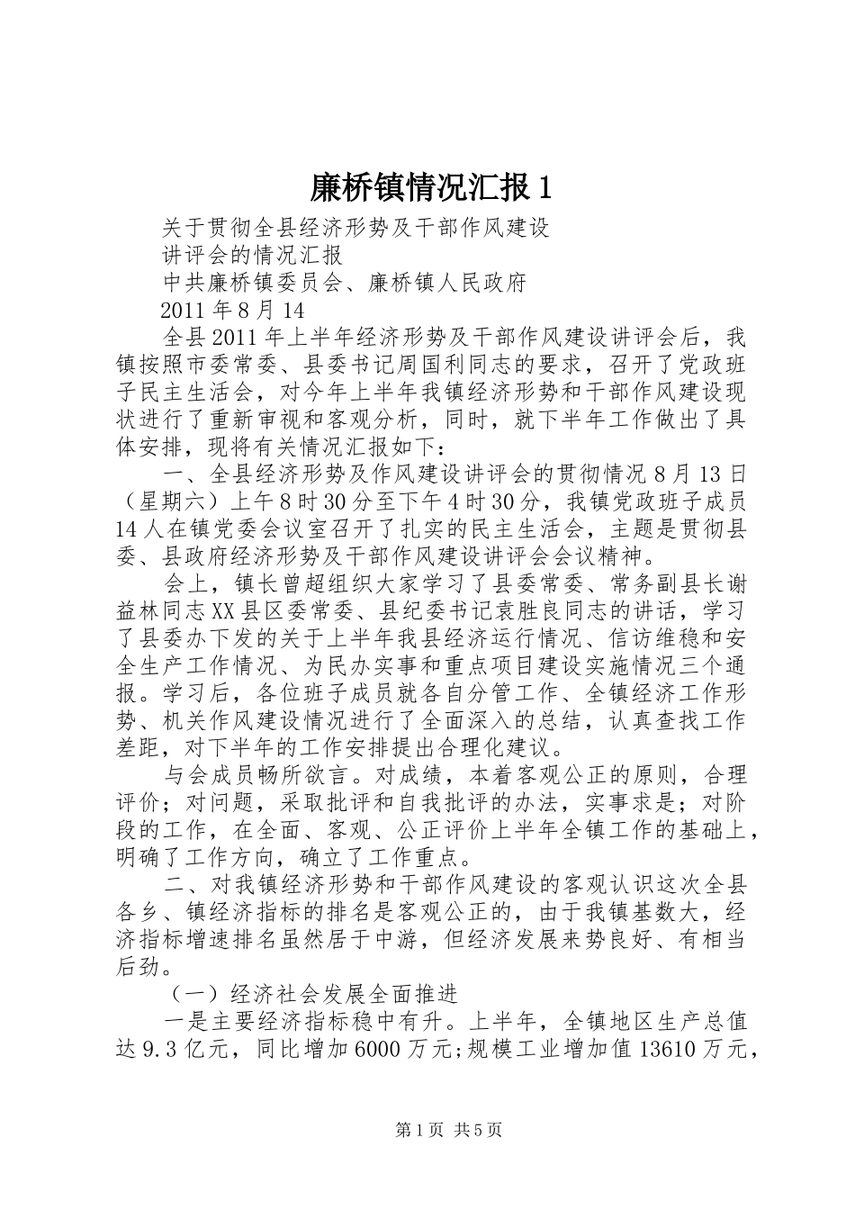 廉桥镇情况汇报1 _第1页