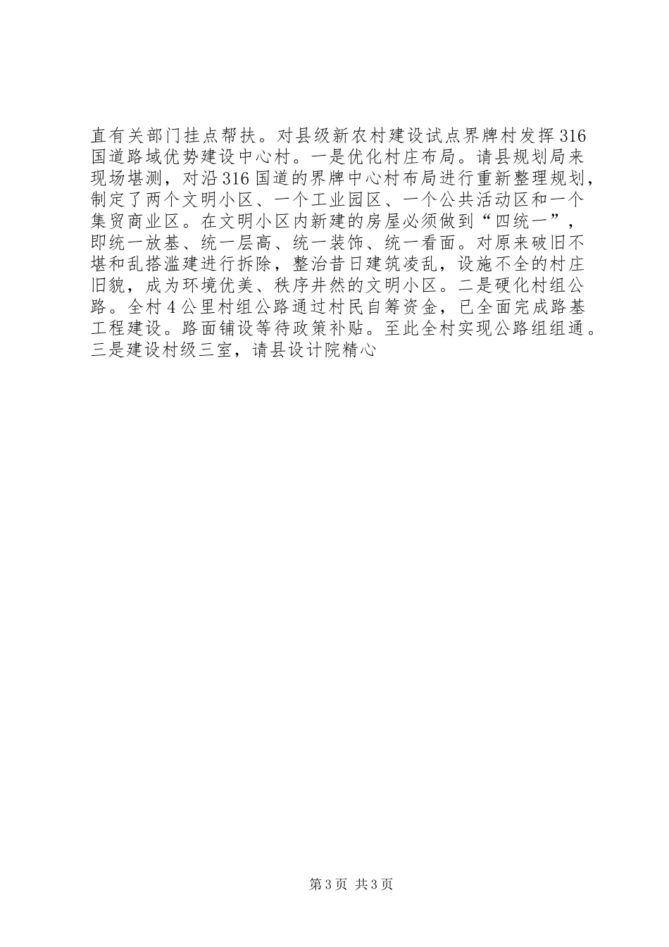 镇新农村建设工作汇报交流材料 _第3页