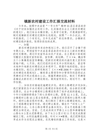 镇新农村建设工作汇报交流材料 
