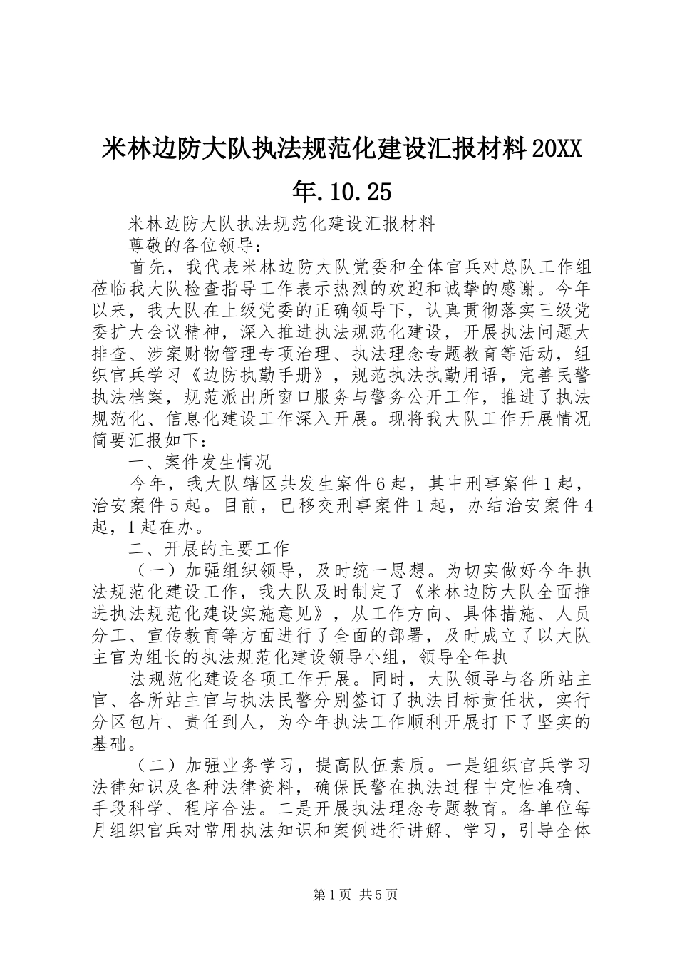 米林边防大队执法规范化建设汇报材料20XX年.10.25 (3)_第1页