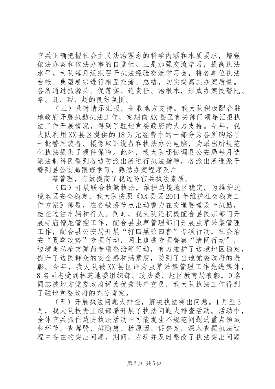 米林边防大队执法规范化建设汇报材料20XX年.10.25 (3)_第2页