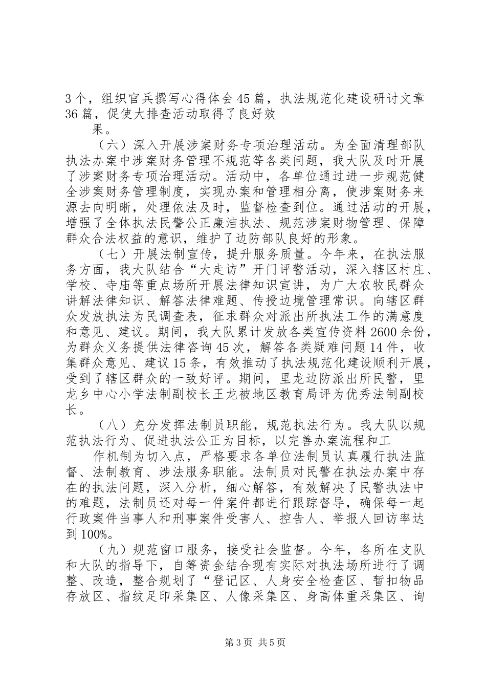 米林边防大队执法规范化建设汇报材料20XX年.10.25 (3)_第3页