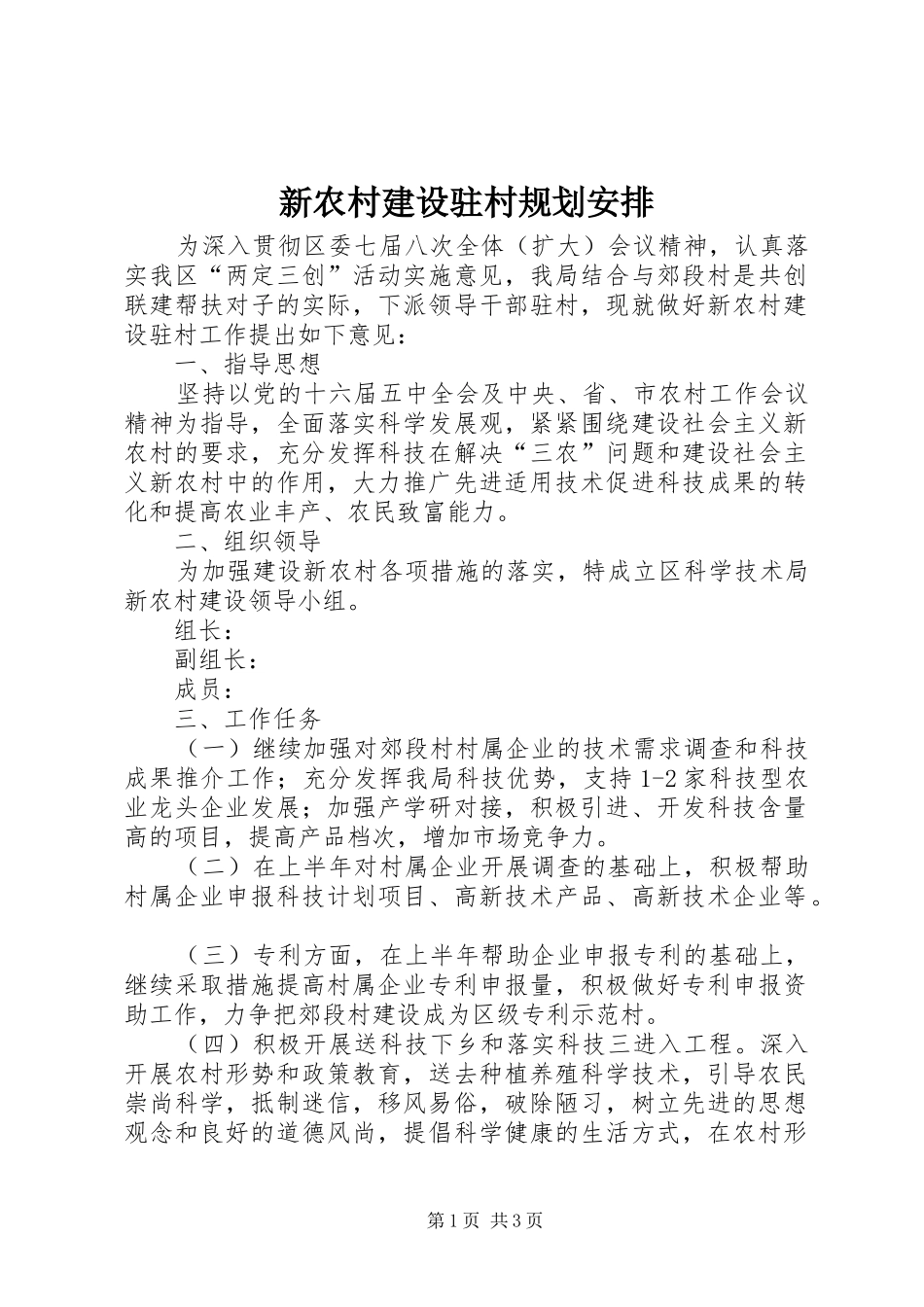 新农村建设驻村规划安排_第1页