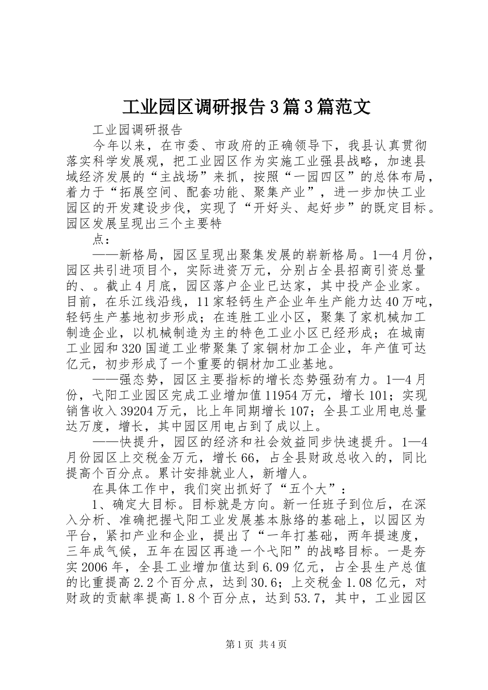 工业园区调研报告3篇3篇范文 _第1页