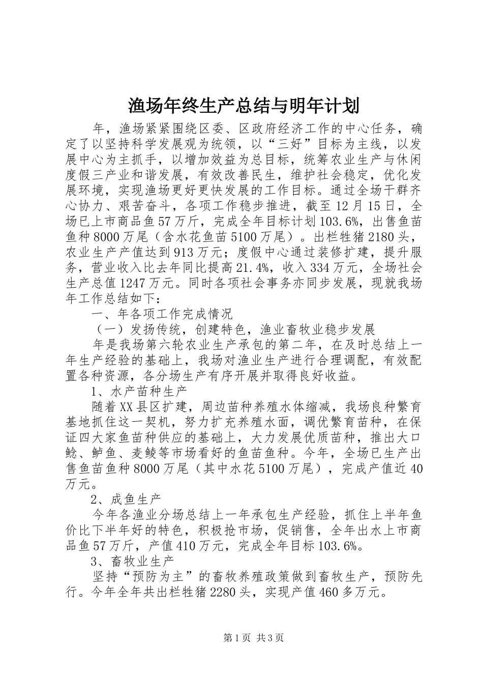 渔场年终生产总结与明年计划_第1页