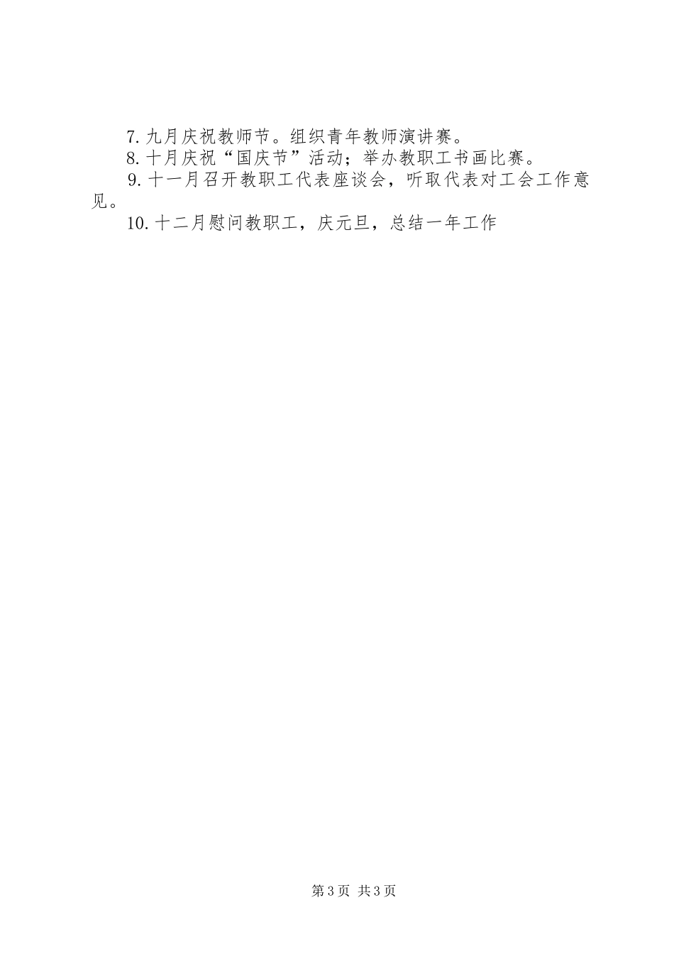 中小学工会的工作计划_第3页
