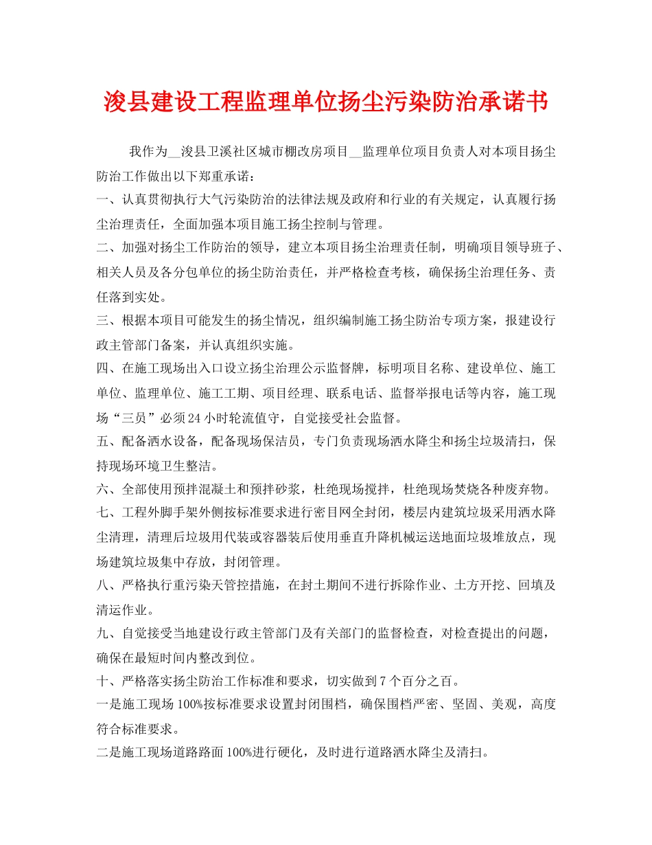 《安全管理文档》之浚县建设工程监理单位扬尘污染防治承诺书 _第1页