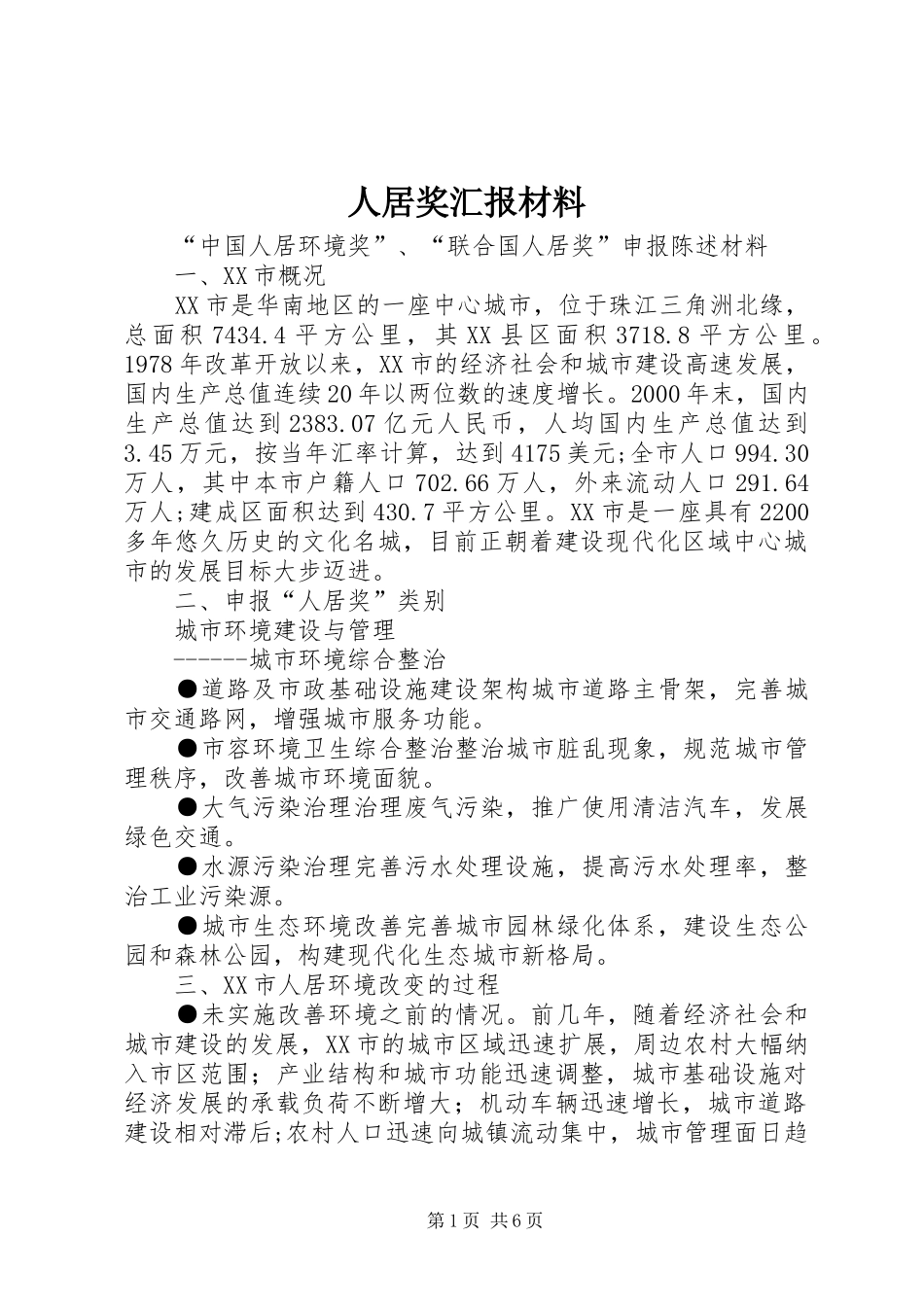 人居奖汇报材料 _第1页