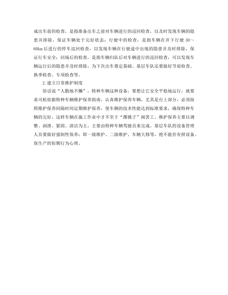 《安全管理》之油田特种车辆的安全管理 _第2页