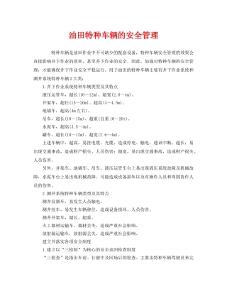 《安全管理》之油田特种车辆的安全管理 