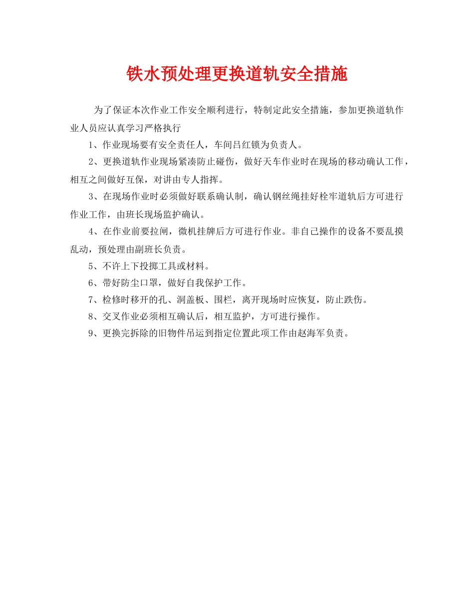 《安全管理》之铁水预处理更换道轨安全措施 _第1页