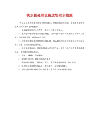 《安全管理》之铁水预处理更换道轨安全措施 
