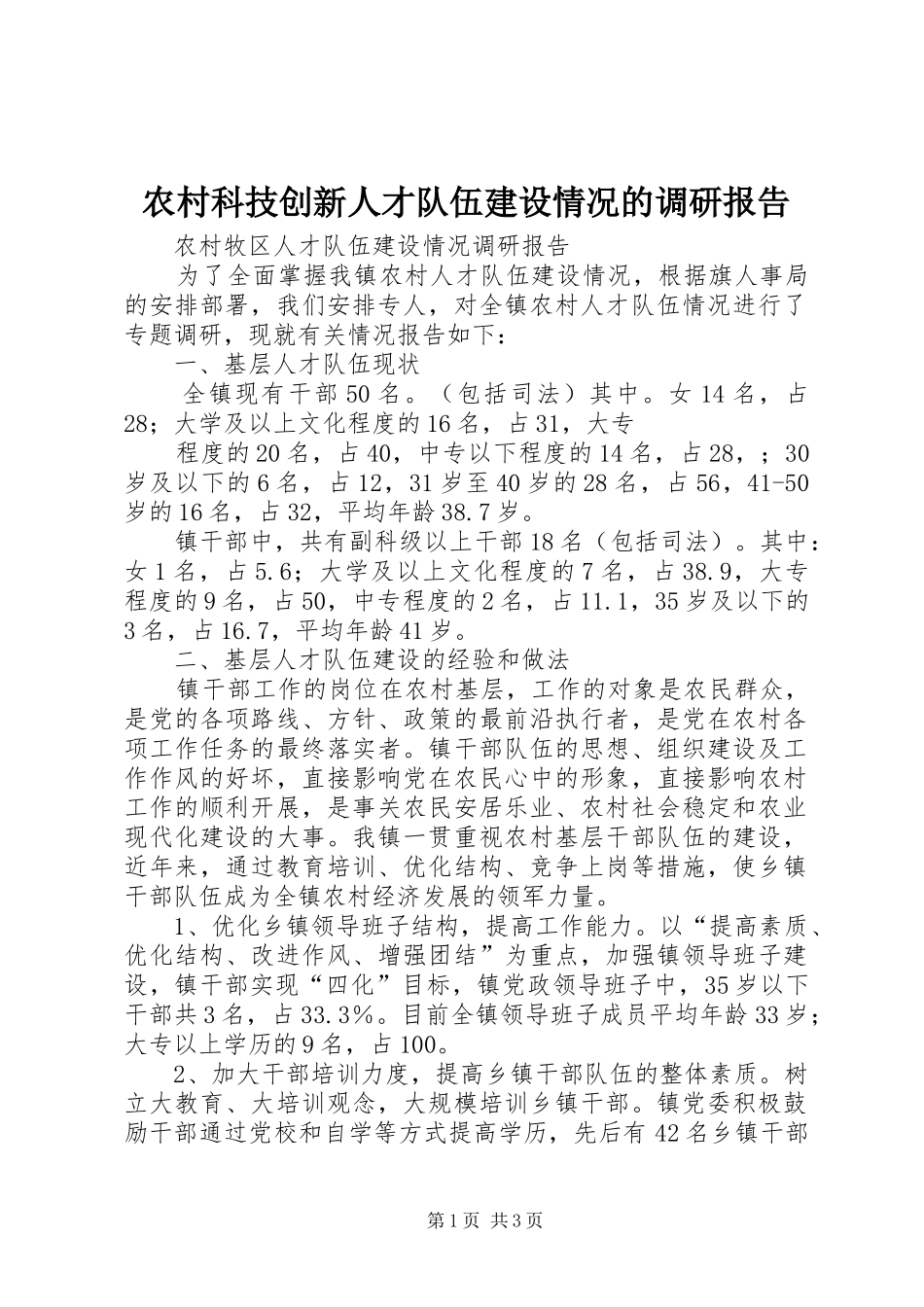 农村科技创新人才队伍建设情况的调研报告 _第1页