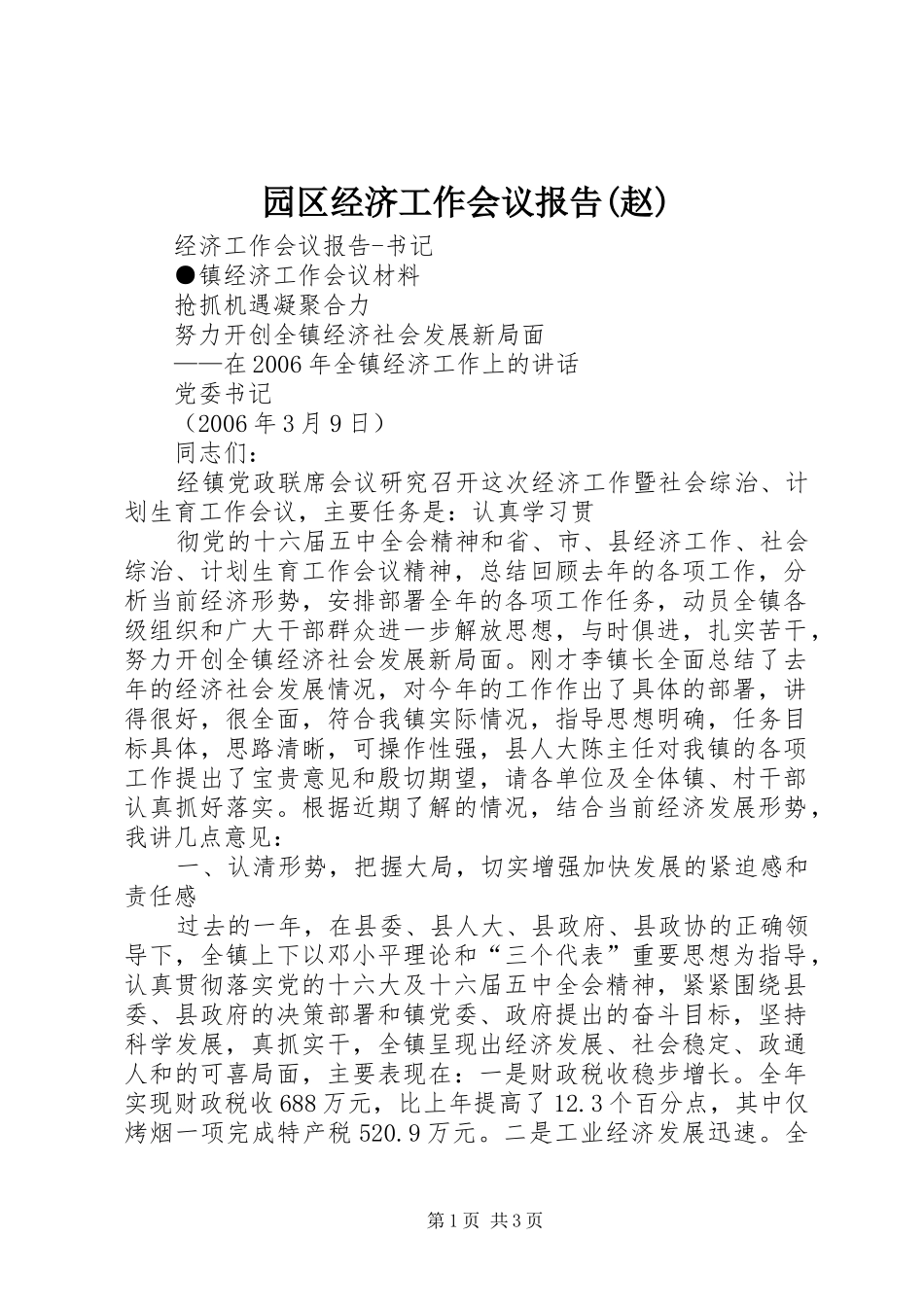 园区经济工作会议报告(赵) _第1页
