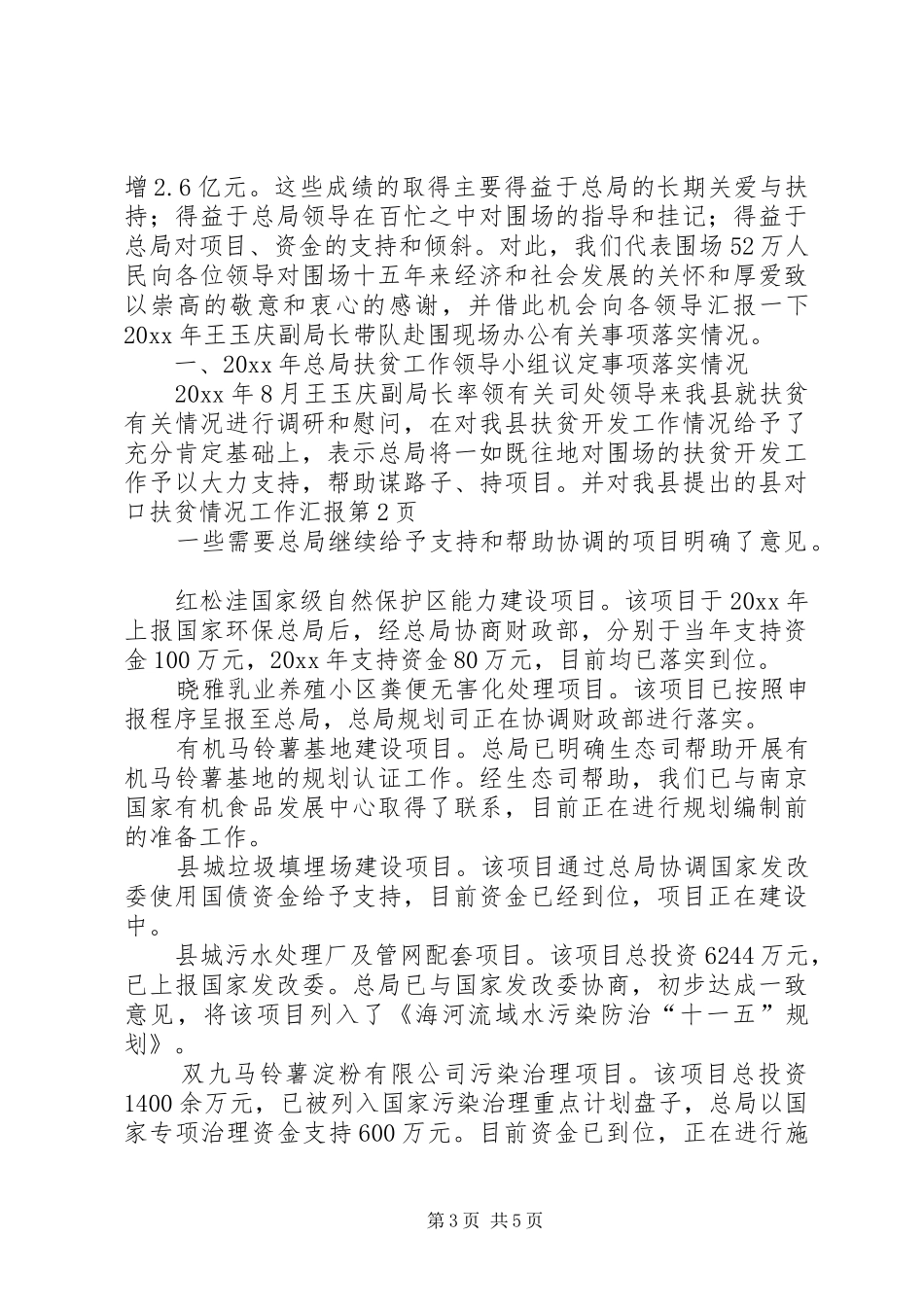 县对口扶贫情况工作汇报 _第3页