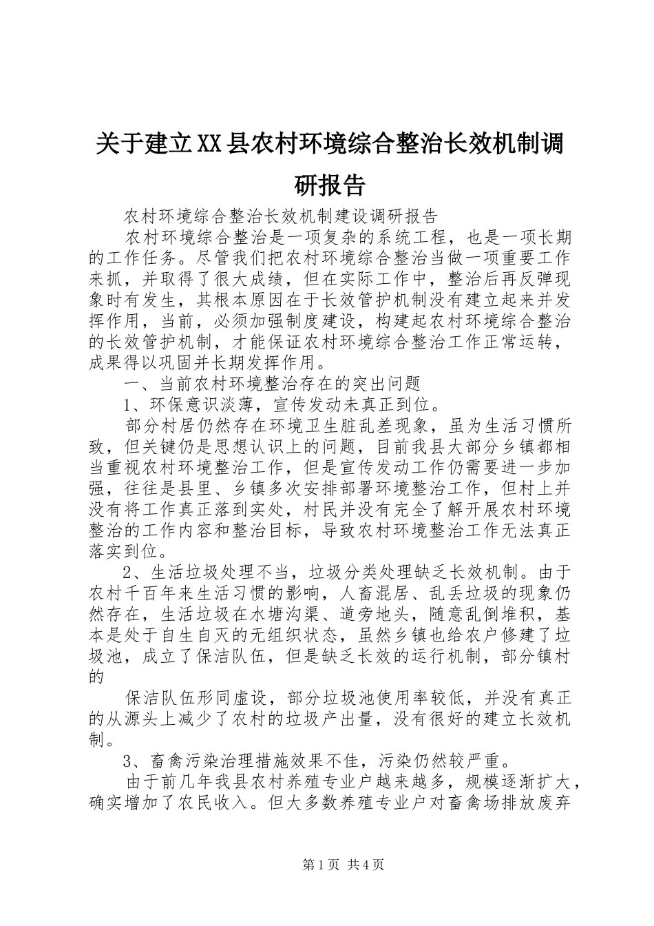 关于建立XX县农村环境综合整治长效机制调研报告 _第1页