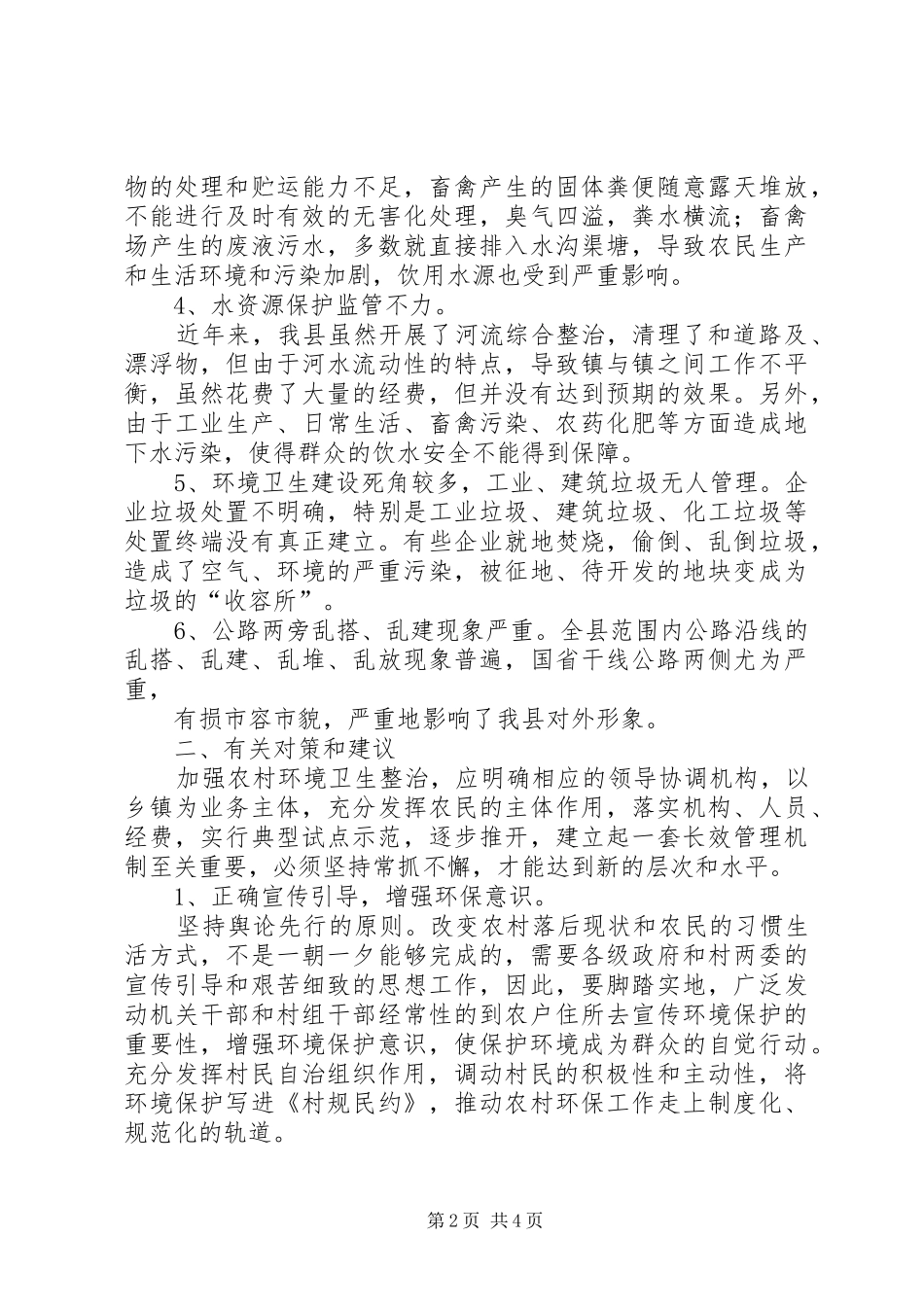 关于建立XX县农村环境综合整治长效机制调研报告 _第2页